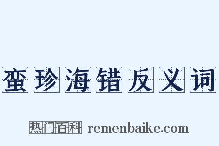 蛮珍海错反义词是什么意思的图片